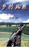 乡村风采  5