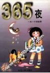 365夜