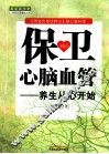保卫心脑血管  养生从心开始  贾海忠禅话养心修订增补版
