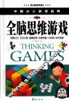 中国少儿必读金典  全脑思维游戏  学生版