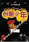 创新少年  彩图版
