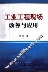 工业工程现场改善与应用