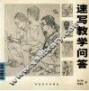 速写教学问答