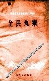 社会主义经济建设学习资料  全民炼钢