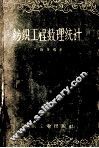 纺织工程数理统计