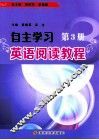自主学习英语阅读教程  第3册