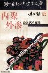内聚外渗  公关艺术概观