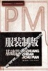 服装制版  基础篇