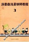 约翰·汤普森浅易钢琴教程  第3册