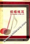 视唱练耳