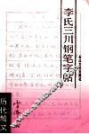 李氏三川钢笔字帖  历代散文