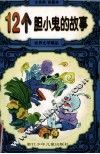 12个胆小鬼的故事  注音类彩图本