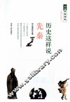 历史这样说先秦