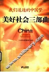 我们追逐的中国梦  美好社会三部曲