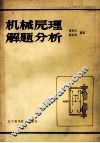 机械原理  解题分析
