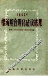 1955年棉纺织合理化建议选集