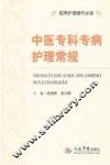 中医专科专病护理常规