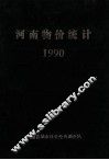 河南物价统计  1990