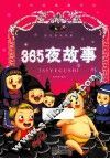 第365夜故事  美绘注音版