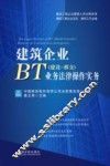 建筑企业BT  建设移交  业务法律操作实务