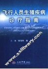 飞行人员生殖疾病诊疗指南
