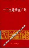 一二九运动在广州