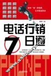 电话行销七日通
