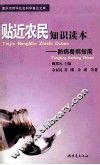 贴近农民知识读本  防病看病指南
