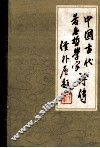 中国古代著名哲学家评传  续编一  先秦两汉部分