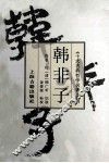 韩非子