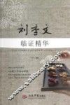刘季文临证精华