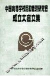 中国高等学校后勤管理研究会成立大会文集