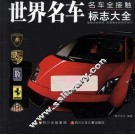 世界名车标志大全  名车全接触