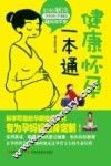 健康怀孕一本通