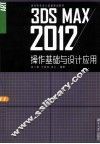 3ds Max2012操作基础与设计应用