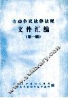 劳动争议法律法规文件汇编  第1辑