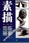 素描临摹范画
