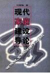 现代家庭建设导论