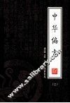 中华偏方  第2册  绣像本