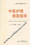 中医护理康复指导