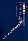 本草品汇精要  下