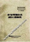 基于办学体制多元化高校人力资源研究
