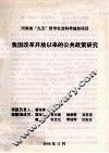 我国改革开放以来的公共政策研究