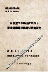 社会主义市场经济条件下职业道德建设机制与措施研究