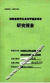 全面建设小康社会进程中河南省特色体育旅游资源开发研究