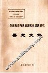 创新教育与教育现代化课题研究鉴定文件