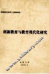 创新教育与教育现代化研究