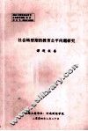 社会转型期的教育公平问题研究