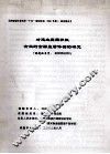 对建立我国积极有效的金融监管体制的研究