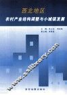 西北地区农村产业结构调整与小城镇发展